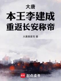 Tang Dynasty: Li Jiancheng, the King, Returned to Chang'an and Proclaimed Himself Emperor