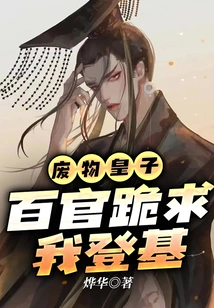 The Useless Prince, All the Officials Begged Me to Take the Throne