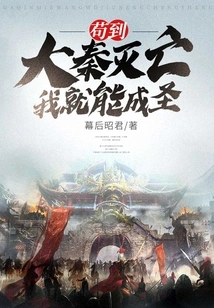 I Can Become a Saint as Long as the Qin Dynasty is Destroyed