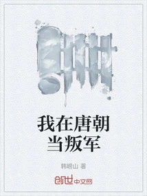 I Was a Rebel in the Tang Dynasty