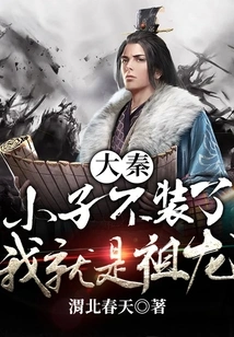 Da Qin: Boy, Stop Pretending, I Am Zulong!