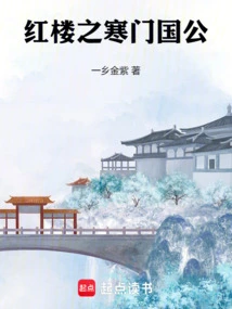 The Duke of a Poor Family in Red Mansions