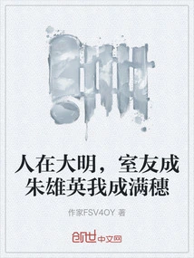 I Live in Ming Dynasty, My Roommate is Zhu Xiongying and I Am Mansui