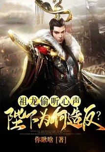 Zulong Eavesdropped on His Heart, Why Did Your Majesty Rebel?