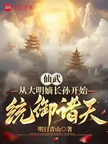 Xianwu: Starting from the Eldest Grandson of the Ming Dynasty, He Rules the Heavens