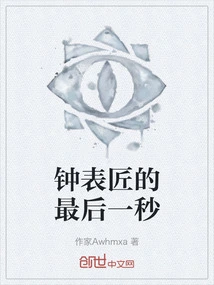 The Clockmaker's Last Seconds