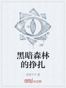 Struggle in the Dark Forest