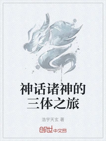 The Three-body Journey of the Mythical Gods