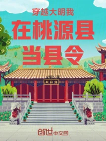 Traveling Through the Ming Dynasty, I Was the Magistrate of Taoyuan County