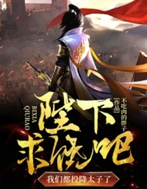 Your Majesty, Please Beg for Mercy. We All Surrender to the Crown Prince