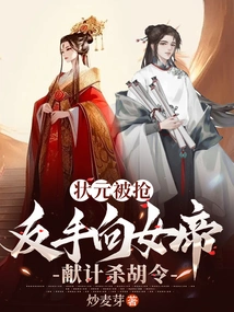 The Number One Scholar Was Robbed, and He Backhandedly Proposed a Plan to the Empress to Kill Hu Ling
