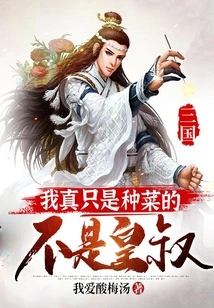 Sanguo: I'm Really Just a Vegetable Grower, Not an Emperor's Uncle