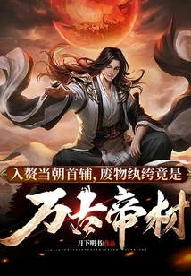 When I Married into My Wife, I Was the Chief Minister of the Dynasty, but This Useless Playboy Turned Out to Be the Emperor's Material for Eternity