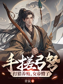 Rubbing Crossbows with Hands, Hunting and Breeding, the Empress Was Confused