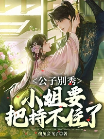 Young Master, Don't Show Off, the Young Lady is About to Lose Control