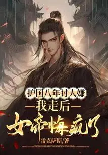 After Eight Years of Protecting the Country, the Empress Regretted Going Crazy after I Left