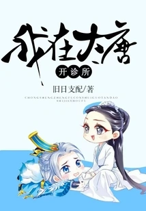 I Open a Clinic in Datang