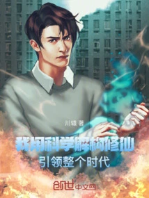 I Use Science to Deconstruct Immortality and Lead the Entire Era