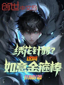 Is the Embroidery Needle Weak? This is Called the Ruyi Golden Cudgel