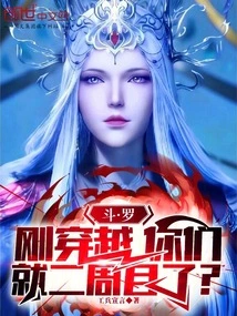 Douluo: You Just Traveled Through Time, and You're Already Here for the Second Time?