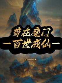 Staying in the Demon Sect and Becoming an Immortal for a Hundred Generations