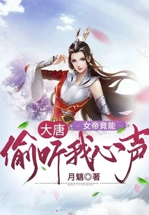 Datang: the Empress Could Eavesdrop on My Thoughts