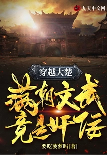 Traveling Through Dachu: the Civil and Military Officials of the Manchu Dynasty Were Actually Traitors and Sycophants