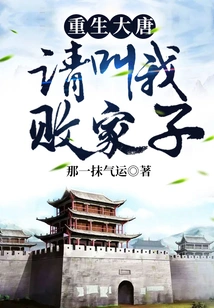 Rebirth of the Tang Dynasty: Please Call Me a Prodigal Son