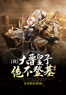 Xianyu: I, the Prince of the Jin Dynasty, Will Never Ascend the Throne