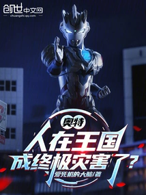 Ultra: Human Beings in the Kingdom Will Become the Ultimate Disaster?