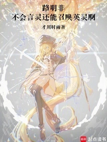 Lu Mingfei: If You Can't Speak Spirits, You Can Still Summon Heroic Spirits