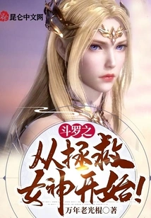 Douluo's Journey Begins with Saving the Goddess!