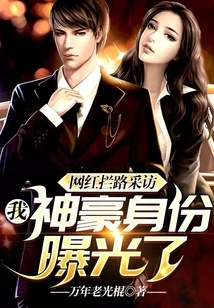 An Internet Celebrity Blocked the Road for an Interview, and My Identity as a Powerful Person Was Exposed