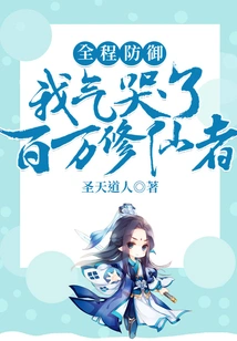 I Defended Myself Throughout the Whole Process and Made Millions of Immortal Cultivators Cry with Anger