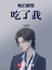 They All Want to Eat Me