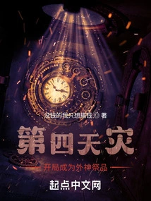 The Fourth Disaster: Become a Sacrifice to an Alien God at the Beginning