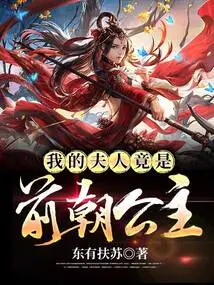 My Wife is Actually a Princess from the Previous Dynasty