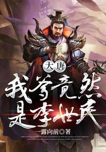 In the Tang Dynasty, My Father Turned Out to Be Li Shimin