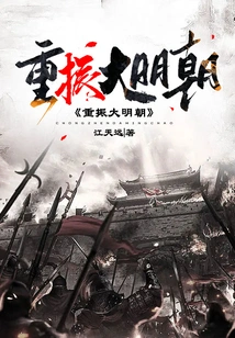 Revitalize the Ming Dynasty