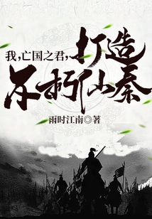 I, the King of the Subjugated Country, Create the Immortal Qin Dynasty