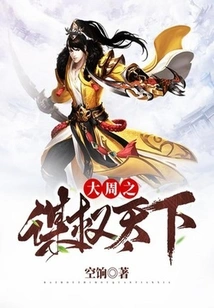 The Great Zhou Dynasty Conquers the World