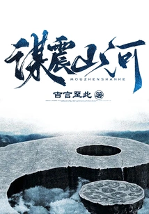 Plan to Shock the Mountains and Rivers