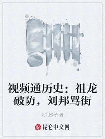 Video Pass History: Zulong Breaks the Defense, Liu Bang Scolds the Street