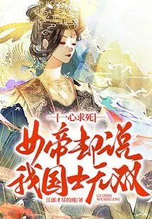 She Wanted to Die, but the Empress Said That Our Country Has Unparalleled Scholars