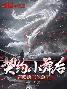 After Contracting with Xiao Wu, He Was Anxious to Summon Tang San