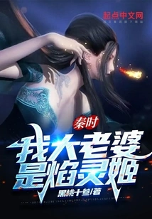 Qin Shi: My Eldest Wife is Yan Lingji