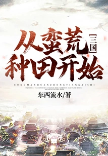 Three Kingdoms: Starting from Barbarian Farming