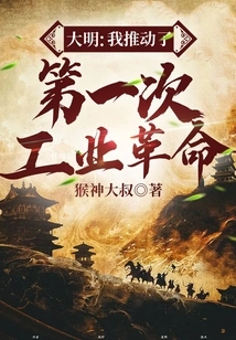 Daming: I Promoted the First Industrial Revolution