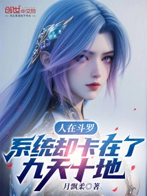 People Are in Douluo, but the System is Stuck in the Nine Heavens and Ten Earths