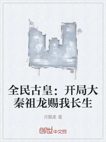 Ancient Emperor of All People: at the Beginning, the Great Qin Ancestral Dragon Gave Me Immortality